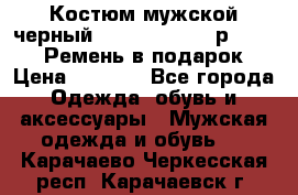 Костюм мужской черный Legenda Class- р. 48-50   Ремень в подарок! › Цена ­ 1 500 - Все города Одежда, обувь и аксессуары » Мужская одежда и обувь   . Карачаево-Черкесская респ.,Карачаевск г.